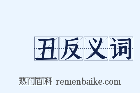 倠丑反义词是什么意思的图片